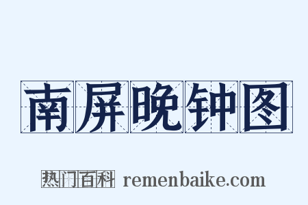 南屏晚钟图是什么意思的图片